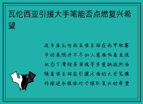 瓦伦西亚引援大手笔能否点燃复兴希望