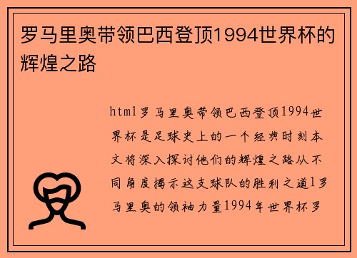 罗马里奥带领巴西登顶1994世界杯的辉煌之路