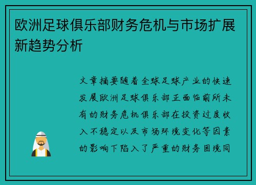 欧洲足球俱乐部财务危机与市场扩展新趋势分析