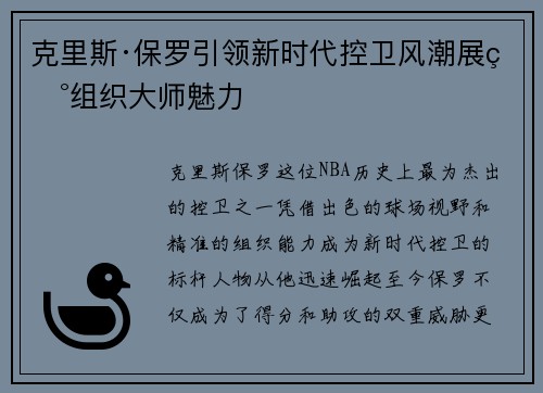 克里斯·保罗引领新时代控卫风潮展现组织大师魅力