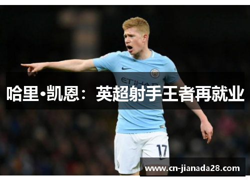哈里·凯恩：英超射手王者再就业