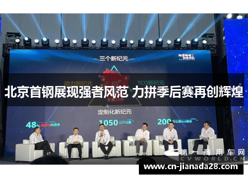 北京首钢展现强者风范 力拼季后赛再创辉煌