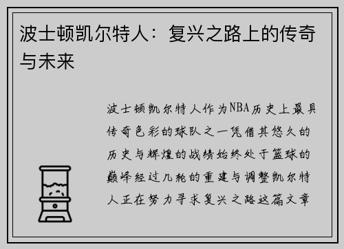 波士顿凯尔特人：复兴之路上的传奇与未来