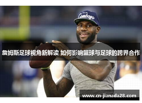 詹姆斯足球视角新解读 如何影响篮球与足球的跨界合作