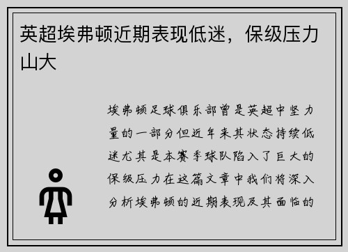 英超埃弗顿近期表现低迷，保级压力山大