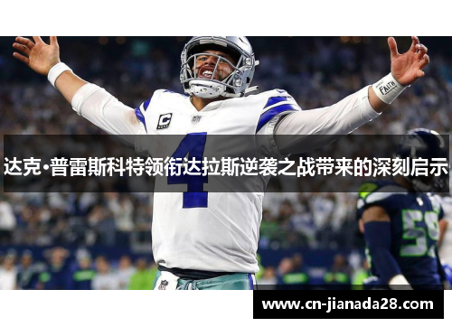 达克·普雷斯科特领衔达拉斯逆袭之战带来的深刻启示