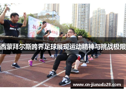 西蒙拜尔斯跨界足球展现运动精神与挑战极限