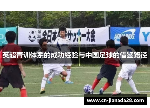 英超青训体系的成功经验与中国足球的借鉴路径