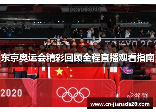 东京奥运会精彩回顾全程直播观看指南