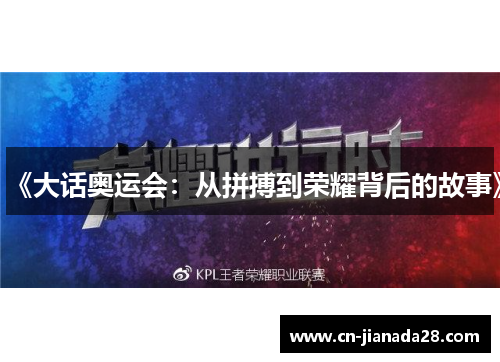 《大话奥运会：从拼搏到荣耀背后的故事》