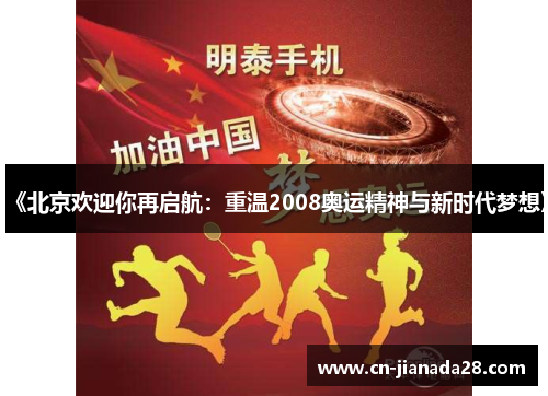 《北京欢迎你再启航：重温2008奥运精神与新时代梦想》