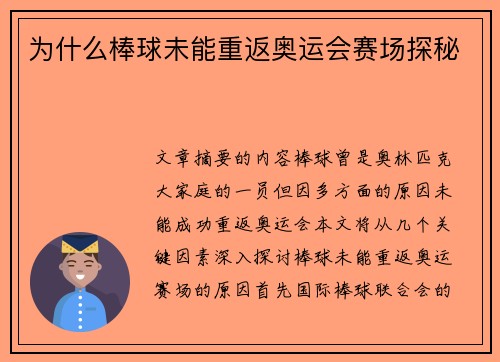 为什么棒球未能重返奥运会赛场探秘