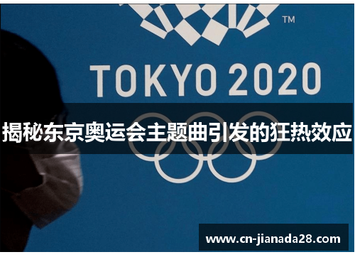 揭秘东京奥运会主题曲引发的狂热效应