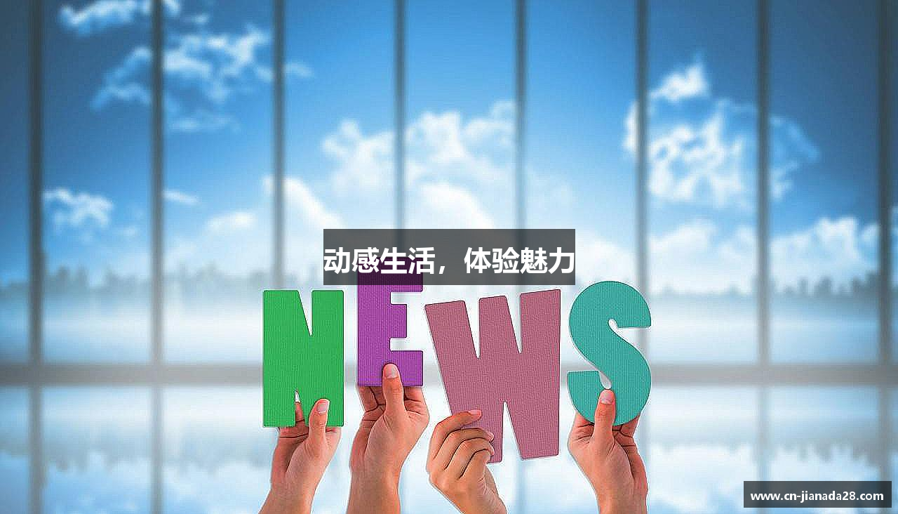动感生活，体验魅力